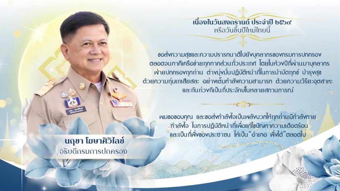 เนื่องในวันสงกรานต์ ประจำปี 2569 หรือวันขึ้นปีใหม่ไทยนี้ ผมขอส่งความสุขและความปรารถนาดีไปยังบุคลากรของกรมการปกครองฯ