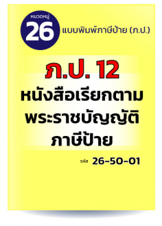 ภ.ป.12 หนังสือเรียกตามพระราชบัญญัติภาษีป้าย