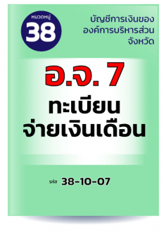 อ.จ. 7 ทะเบียนจ่ายเงินเดือน