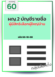 ผญ.2 บัญชีรายชื่อ ผู้มีสิทธิเลือกผู้ใหญ่บ้าน