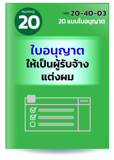 ใบอนุญาตให้เป็นผู้รับจ้างแต่งผม
