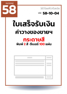 กระดาษสี พิมพ์ 2 สี ตีเบอร์ 100 แผ่น