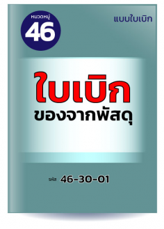 ใบเบิกของจากพัสดุ