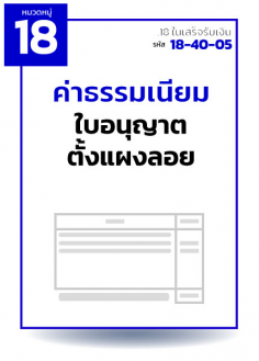 ค่าธรรมเนียมใบอนุญาตตั้งแผงลอย