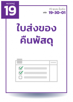 ใบส่งของคืนพัสดุ