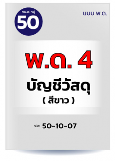 พด.4 บัญชีวัสดุ (สีขาว)