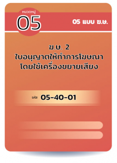ฆษ 2 ใบอนุญาตให้ทำการโฆษณาโดยใช้เครื่องขยายเสียง