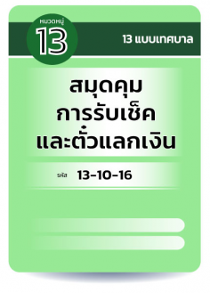 สมุดคุมการรับเช็คและตั๋วแลกเงิน