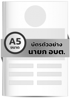 บัตรตัวอย่าง นายก อบต.(A5) (1 เล่ม มี 20 ฉบับ)
