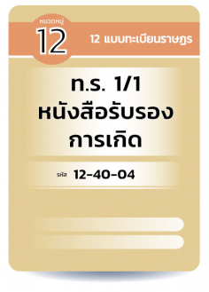 ทร 1/1 หนังสือรับรองการเกิด