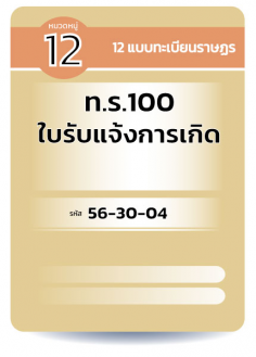 ท.ร.100 ใบรับแจ้งการเกิด