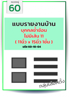 แบบรายงานบ้าน-บุคคลซ้ำซ้อน (ไม่มีเส้น 11'x15"=1 ชั้น)