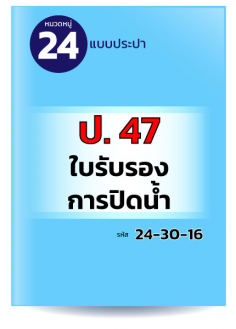 ป.47 ใบรับรองการปิดน้ำ