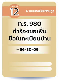 ท.ร. 980  คำร้องขอเพิ่มชื่อในทะเบียนบ้าน