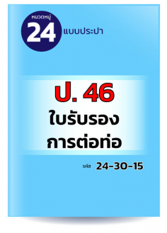 ป.46 ใบรับรองการต่อท่อ