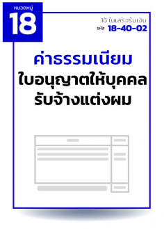 ค่าธรรมเนียมใบอนุญาตให้บุคคลรับจ้างแต่งผม