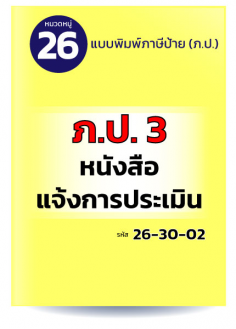 ภ.ป.3 หนังสือแจ้งการประเมิน