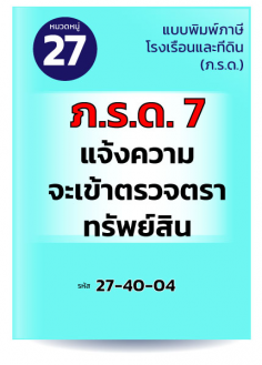 ภ.ร.ด.7 แจ้งความจะเข้าตรวจตราทรัพย์สิน