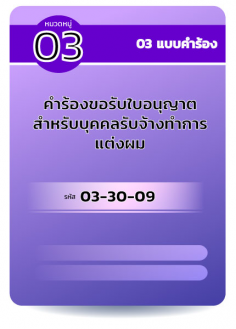 คำร้องขอรับใบอนุญาตสำหรับบุคคลรับจ้างทำการแต่งผม