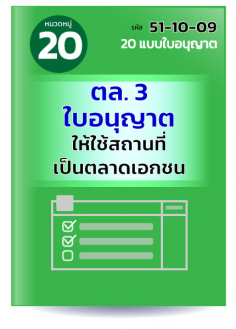 ตล. 3 ใบอนุญาตให้ใช้สถานที่เป็นตลาดเอกชน