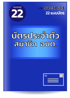 บัตรประจำตัวสมาชิก อบต.