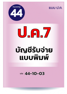 ป.ค.7 บัญชีรับจ่ายแบบพิมพ์