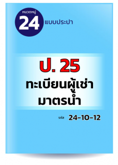 ป.25 ทะเบียนผู้เช่ามาตรวัดน้ำ