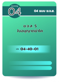 ฆจส ใบอนุญาตฆ่าโค