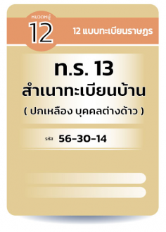 ท.ร. 13  สำเนาทะเบียนบ้าน ( ปกเหลือง บุคคลต่างด้าว )