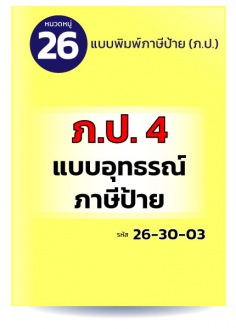 ภ.ป.4 แบบอุทธรณ์ภาษีป้าย