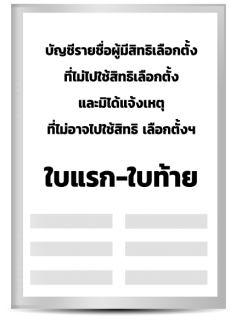 บัญชีรายชื่อผู้มีสิทธิเลือกตั้งที่ไม่ไปใช้สิทธิเลือกตั้งและมิได้แจ้งเหตุฯ ใบแรก-ใบท้าย