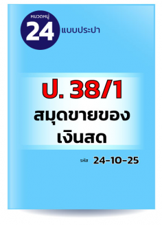 ป. 38/1 สมุดขายของเงินสด