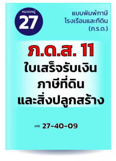 ภ.ด.ส.11 ใบเสร็จรับเงินภาษีที่ดินและสิ่งปลูกสร้าง