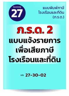 ภ.ร.ด.2 แบบแจ้งรายการเพื่อเสียภาษีโรงเรือนและที่ดิน