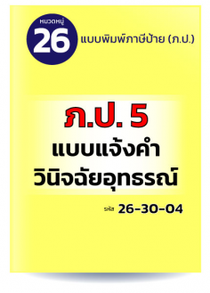 ภ.ป.5 แบบแจ้งคำวินิจฉัยอุทธรณ์