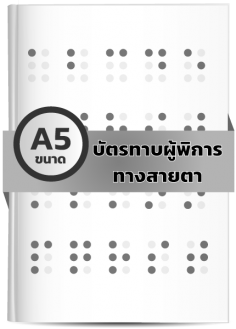 บัตรทาบผู้พิการทางสายตา (A5) 1-5