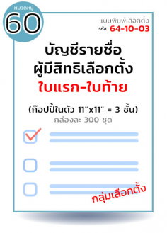 บัญชีรายชื่อผู้สิทธิเลือกตั้ง ใบแรก-ใบท้าย กล่องละ 300 ชุด