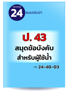 ป. 43 สมุดข้อบังคับสำหรับผู้ใช้น้ำ