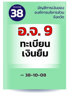 อ.จ. 9 ทะเบียนเงินยืม