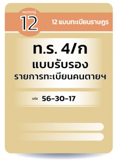 ท.ร. 4/ก  แบบรับรอง รายการทะเบียนคนตายฯ