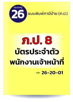 ภ.ป.8 บัตรประจำตัวพนักงานเจ้าหน้าที่