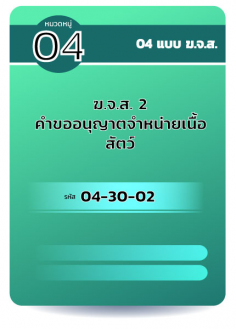 ฆจส 2 คำร้องขออนุญาตฆ่าสัตว์