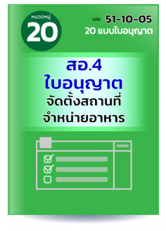 สอ.4 ใบอนุญาตจัดตั้งสถานที่จำหน่ายอาหาร