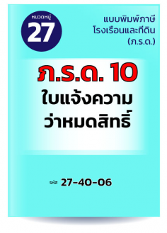 ภ.ร.ด.10 ใบแจ้งความว่าหมดสิทธิ์