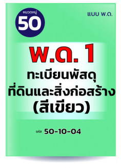 พด.1 ทะเบียนพัสดุที่ดินและสิ่งก่อสร้าง (สีเขียว)