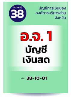 อ.จ. 1 บัญชีเงินสด