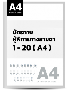 บัตรทาบผู้พิการทางสายตา 1-20 (A4)