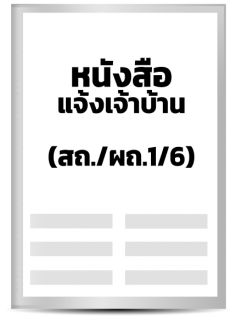 หนังสือแจ้งเจ้าบ้าน (ส.ถ./ผถ.1/6)