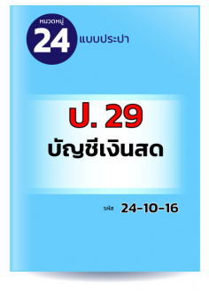 ป.29 บัญชีเงินสด