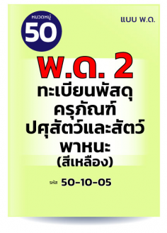 พด.2 ทะเบียนพัสดุครุภัณฑ์ ปศุสัตว์และสัตว์พาหนะ (สีเหลือง)